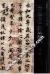 《兰亭序》技法解析