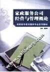家政服务公司经营与管理概论