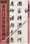 董其昌书濬路马湖记