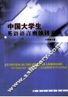 中国大学生英语语言磨蚀研究