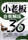 小老板自我解压36计