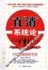 直消系统论  E时代直销新思维