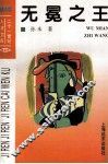 无冕之王