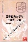 汉晋孔氏家学与“伪书”公案