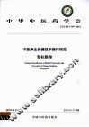 中医养生保健技术操作规范  脊柱推拿