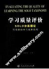 学习质量评价  SOLO分类理论  可观察的学习成果结构