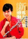 新修炼魅力女人全集  品位绝佳卷