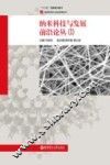 纳米科技与发展前沿论丛  1