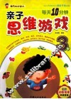 每天10分钟亲子思维游戏  3岁