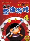 每天10分钟亲子思维游戏  4岁