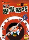 每天10分钟亲子思维游戏  6岁