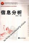 信息分析