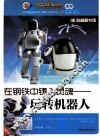 在钢铁中铸入灵魂  玩转机器人
