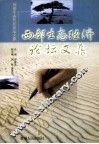 西部生态经济论坛文集