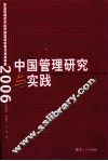 中国管理研究与实践  复旦管理学杰出贡献奖获奖者代表成果集  2006