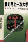 假如再上一次大学
