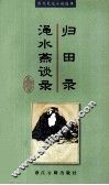 归田录·渑水燕谈录