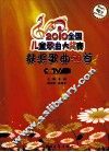 2010全国儿童歌曲大奖赛获奖歌曲50首