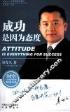 成功是因为态度