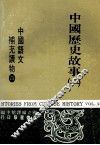 中国语文补充读物  第4册  中国历史故事  2