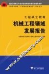 工程硕士教育机械工程领域发展报告