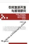 农村地域开发与规划研究