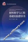 材料科学与工程基础实验指导书
