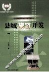 县域旅游开发