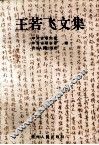王若飞文集