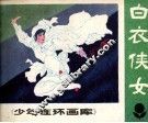 少年连环画库  白衣侠女