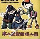 木人国智胜铁人国