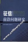 征信前沿问题研究