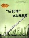 “后世博”与上海发展