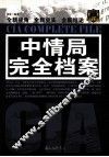 中情局完全档案