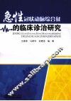 急性冠状动脉综合征的临床诊治研究