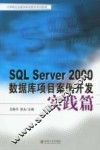 SQL Server 2000数据库项目案例开发  实践篇