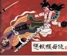 惩妖报母仇