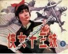 侠女十三妹  下
