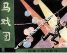 马戏团