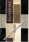 项目评估理论与实践