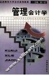 管理会计学