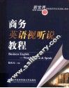 商务英语视听说教程