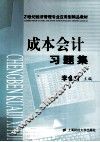 成本会计习题集