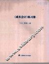 《成本会计》练习册