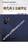 现代西方金融理论