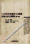 CDI中国金融中心指数（CDI CFCI）报告  第2期