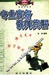 专业商务谈判英语