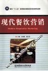 现代餐饮营销