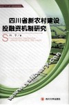 四川省新农村建设投融资机制研究