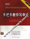 国家公务员录用考试专用教材  手把手教你写申论  2012最新版